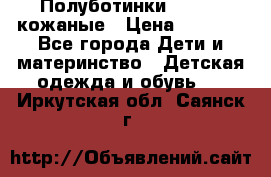 Полуботинки minimen кожаные › Цена ­ 1 500 - Все города Дети и материнство » Детская одежда и обувь   . Иркутская обл.,Саянск г.